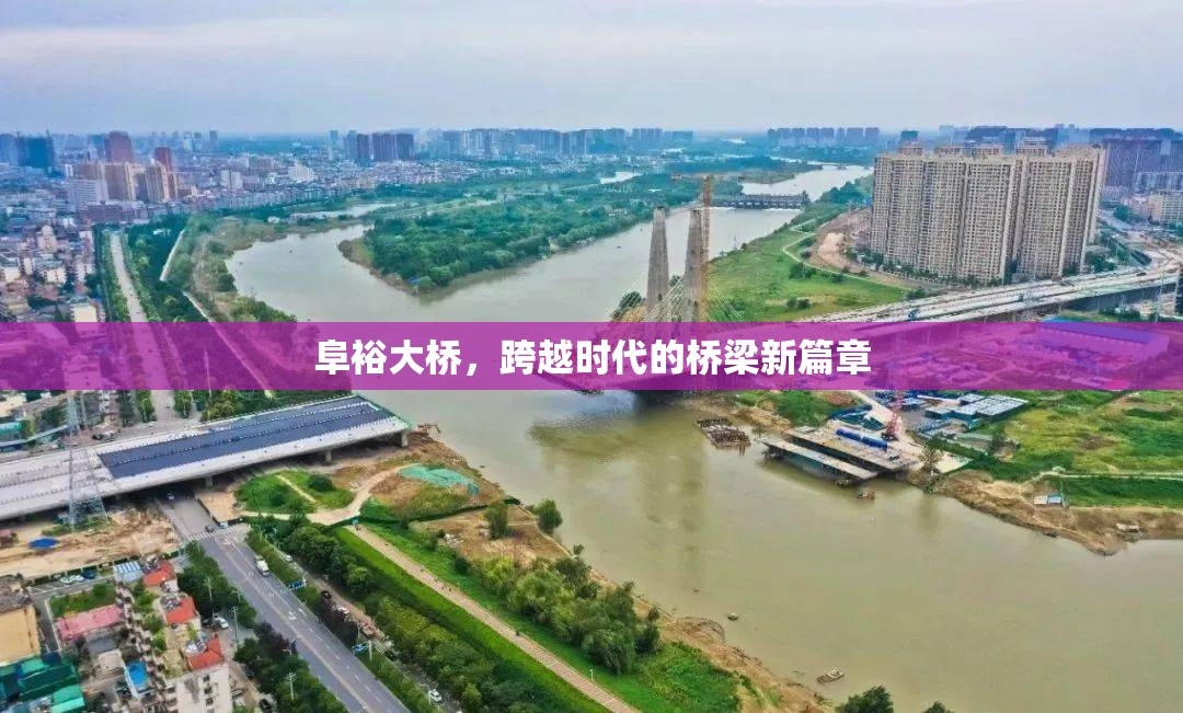 阜裕大橋，跨越時(shí)代的橋梁新篇章