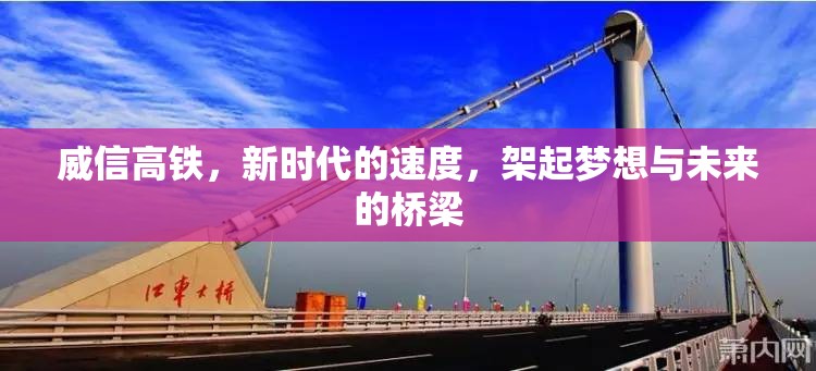 威信高鐵，新時代的速度，架起夢想與未來的橋梁
