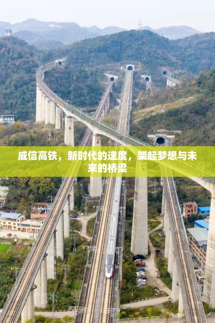 威信高鐵，新時代的速度，架起夢想與未來的橋梁