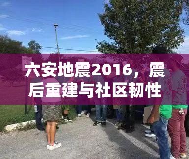 六安地震2016，震后重建與社區(qū)韌性的啟示