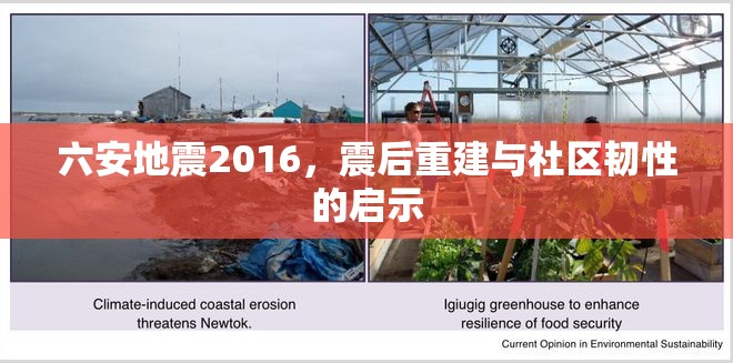 六安地震2016，震后重建與社區(qū)韌性的啟示