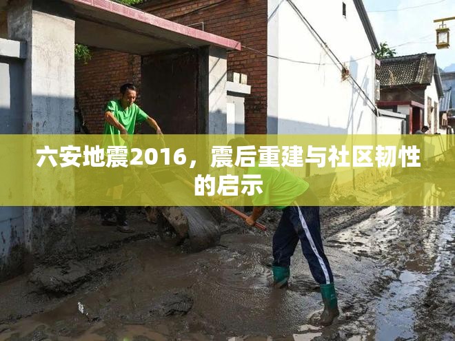 六安地震2016，震后重建與社區(qū)韌性的啟示