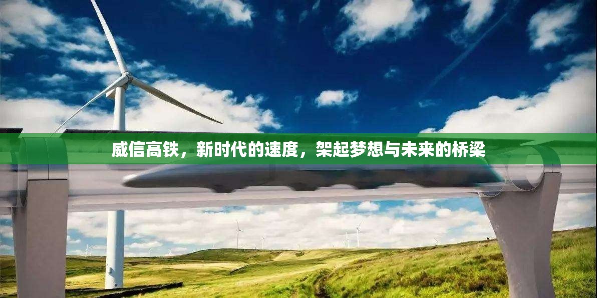 威信高鐵，新時代的速度，架起夢想與未來的橋梁