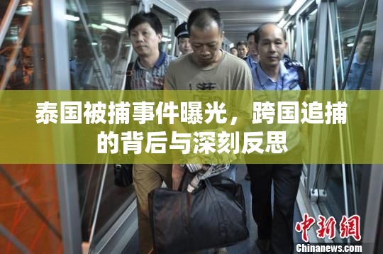 泰國(guó)被捕事件曝光，跨國(guó)追捕的背后與深刻反思
