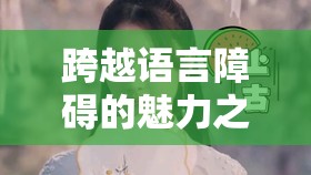 跨越語(yǔ)言障礙的魅力之旅，韓國(guó)女主播的漢語(yǔ)學(xué)習(xí)視頻