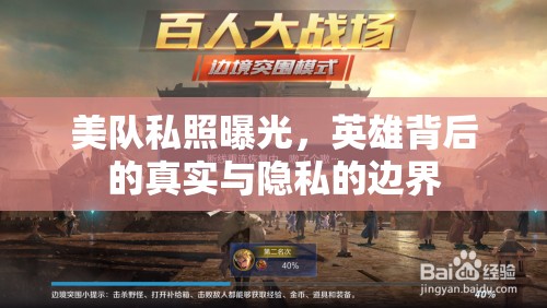 美隊私照曝光，英雄背后的真實與隱私的邊界