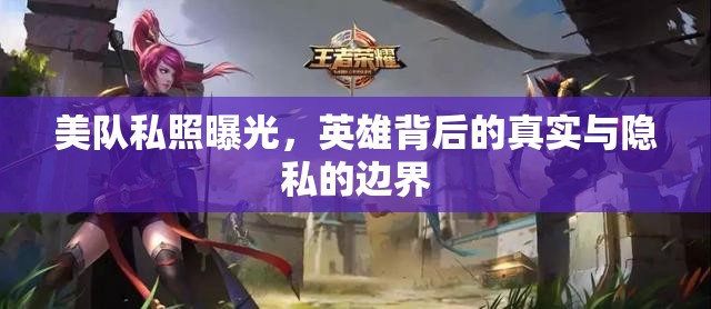 美隊私照曝光，英雄背后的真實與隱私的邊界