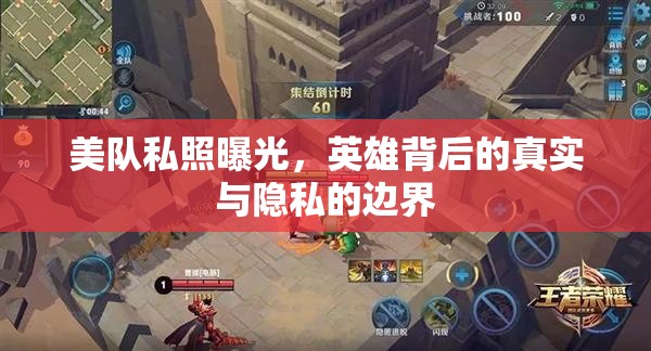 美隊私照曝光，英雄背后的真實與隱私的邊界