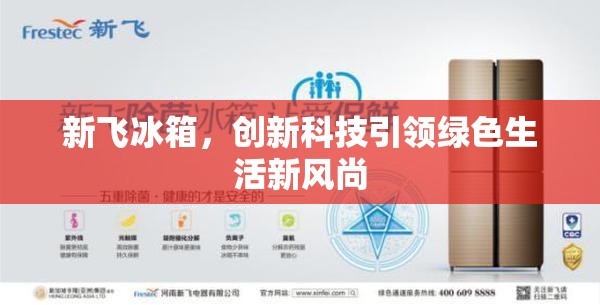 新飛冰箱，創(chuàng)新科技引領(lǐng)綠色生活新風(fēng)尚