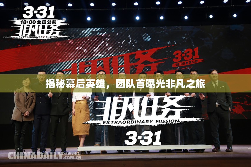 揭秘幕后英雄，團隊首曝光非凡之旅