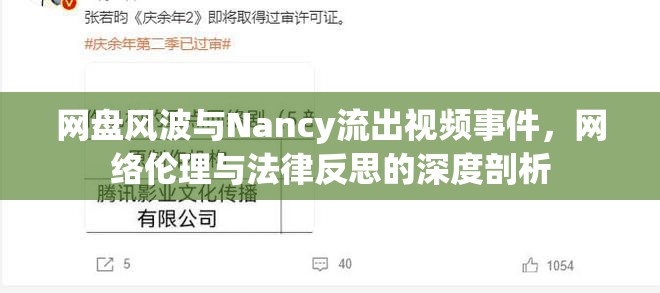 網(wǎng)盤風(fēng)波與Nancy流出視頻事件，網(wǎng)絡(luò)倫理與法律反思的深度剖析