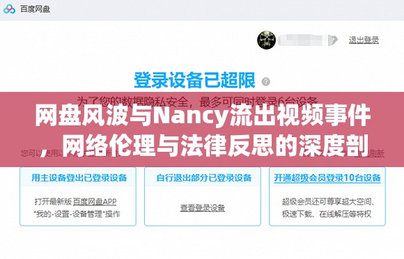 網(wǎng)盤風(fēng)波與Nancy流出視頻事件，網(wǎng)絡(luò)倫理與法律反思的深度剖析