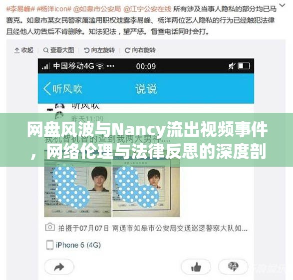 網(wǎng)盤風(fēng)波與Nancy流出視頻事件，網(wǎng)絡(luò)倫理與法律反思的深度剖析