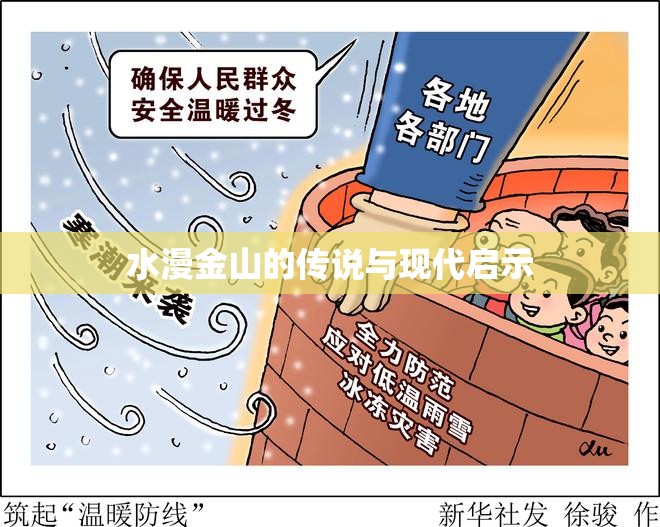 水漫金山的傳說與現(xiàn)代啟示