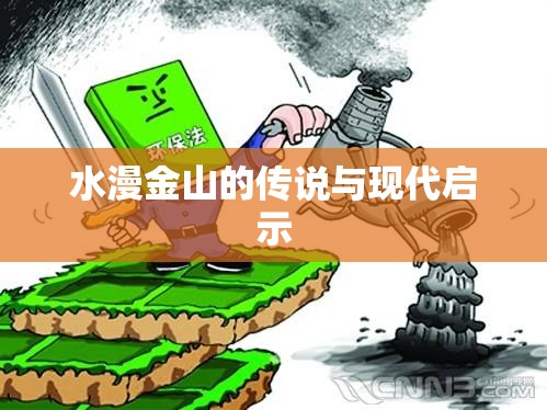 水漫金山的傳說與現(xiàn)代啟示