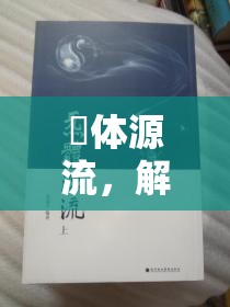 炁體源流，解鎖生命潛能的神秘鑰匙