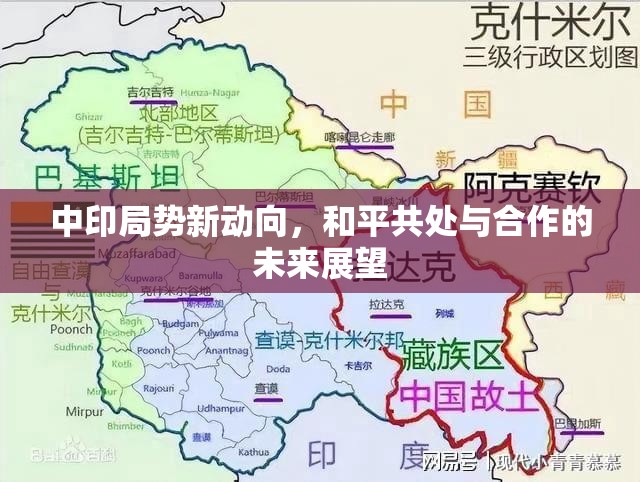 中印局勢新動向，和平共處與合作的未來展望