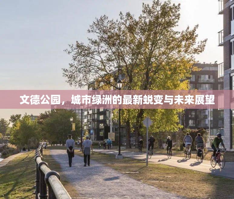 文德公園，城市綠洲的最新蛻變與未來(lái)展望