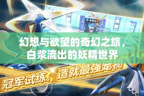 幻想與欲望的奇幻之旅，白漿流出的妖精世界