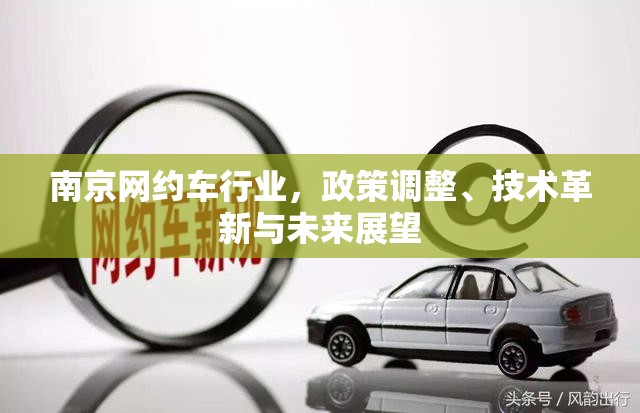 南京網(wǎng)約車行業(yè)，政策調(diào)整、技術(shù)革新與未來(lái)展望