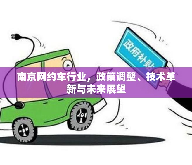 南京網(wǎng)約車行業(yè)，政策調(diào)整、技術(shù)革新與未來(lái)展望