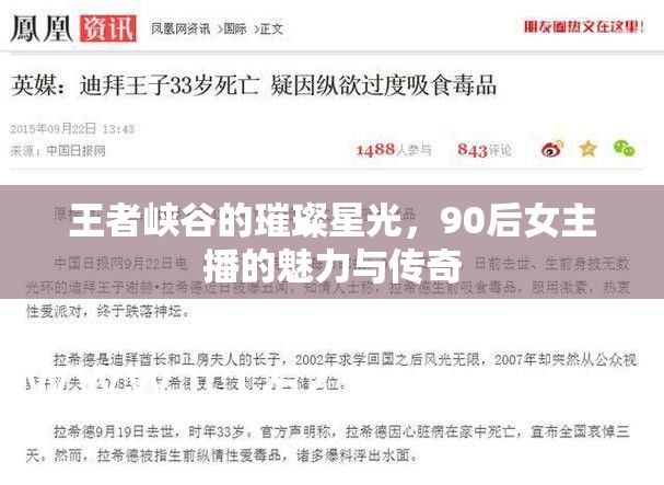 王者峽谷的璀璨星光，90后女主播的魅力與傳奇