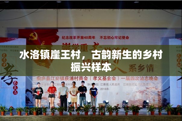 水洛鎮(zhèn)崖王村，古韻新生的鄉(xiāng)村振興樣本