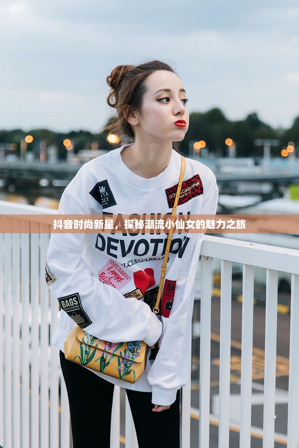 抖音時尚新星，探秘潮流小仙女的魅力之旅