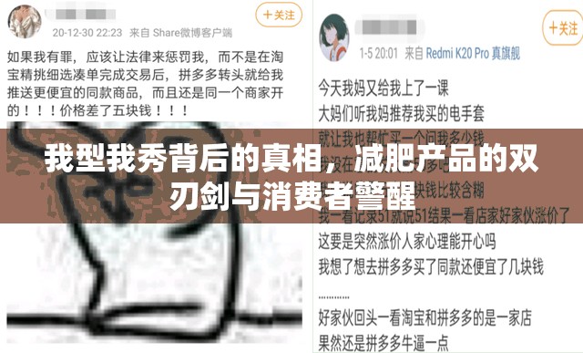 我型我秀背后的真相，減肥產(chǎn)品的雙刃劍與消費(fèi)者警醒