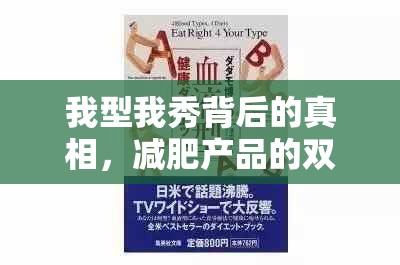 我型我秀背后的真相，減肥產(chǎn)品的雙刃劍與消費(fèi)者警醒
