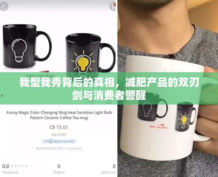 我型我秀背后的真相，減肥產(chǎn)品的雙刃劍與消費(fèi)者警醒
