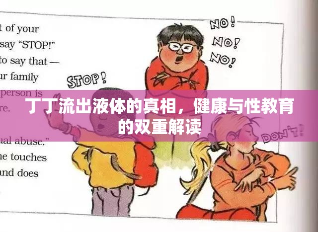 丁丁流出液體的真相，健康與性教育的雙重解讀