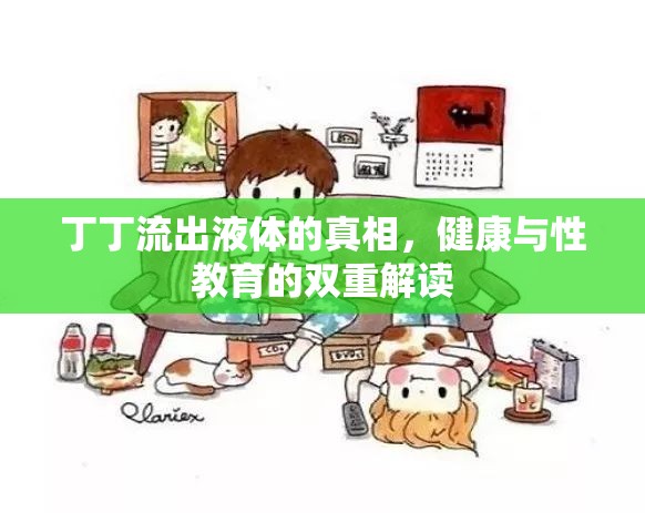 丁丁流出液體的真相，健康與性教育的雙重解讀