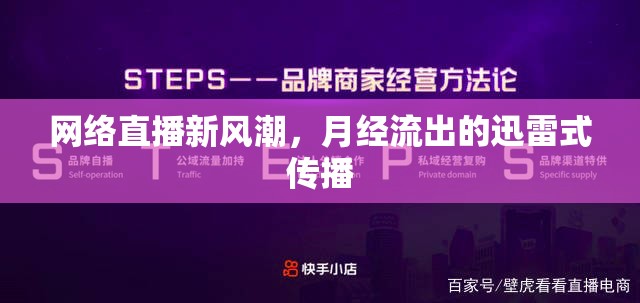 網絡直播新風潮，月經流出的迅雷式傳播