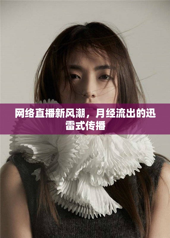 網絡直播新風潮，月經流出的迅雷式傳播
