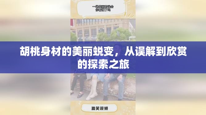 胡桃身材的美麗蛻變，從誤解到欣賞的探索之旅