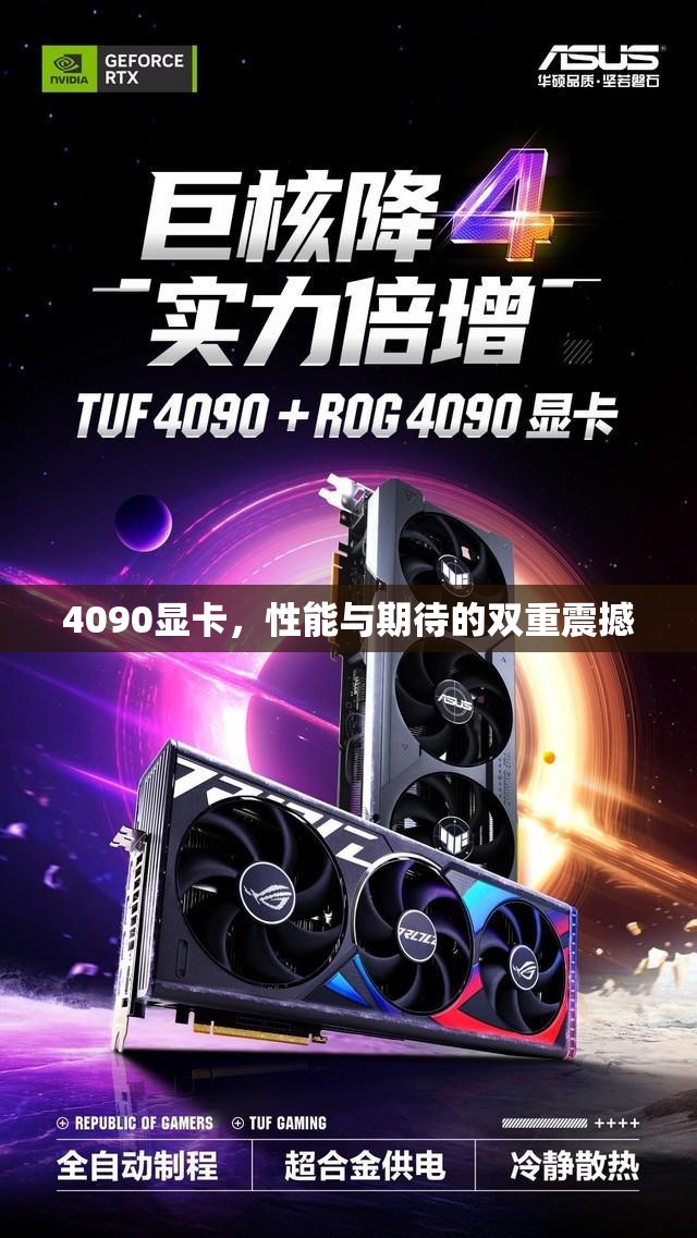4090顯卡，性能與期待的雙重震撼