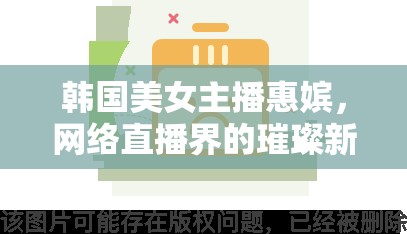 韓國美女主播惠嬪，網(wǎng)絡(luò)直播界的璀璨新星
