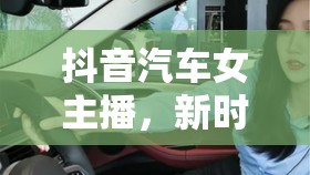 抖音汽車女主播，新時代的汽車文化傳播先鋒