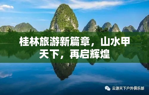 桂林旅游新篇章，山水甲天下，再啟輝煌