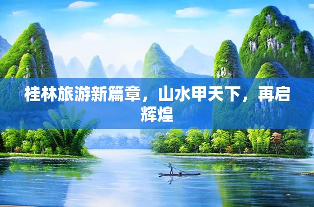 桂林旅游新篇章，山水甲天下，再啟輝煌