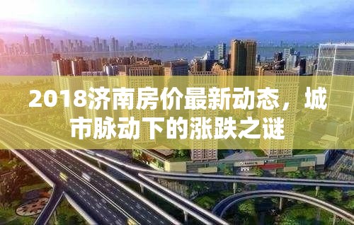 2018濟(jì)南房?jī)r(jià)最新動(dòng)態(tài)，城市脈動(dòng)下的漲跌之謎