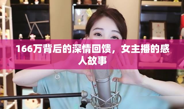 166萬背后的深情回饋，女主播的感人故事