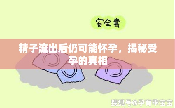 精子流出后仍可能懷孕，揭秘受孕的真相