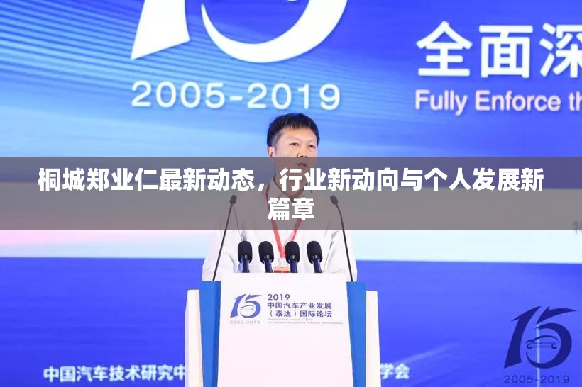 桐城鄭業(yè)仁最新動(dòng)態(tài)，行業(yè)新動(dòng)向與個(gè)人發(fā)展新篇章