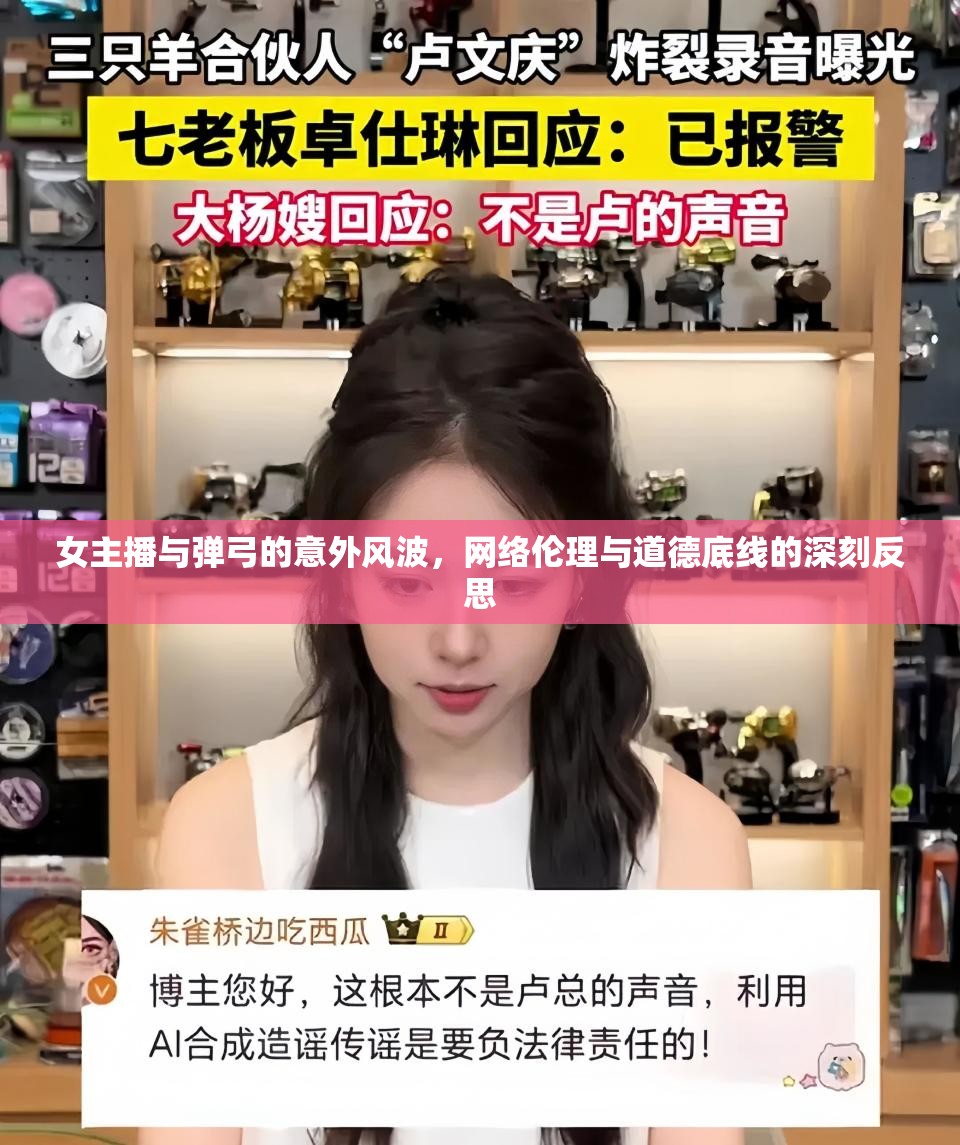 女主播與彈弓的意外風(fēng)波，網(wǎng)絡(luò)倫理與道德底線的深刻反思