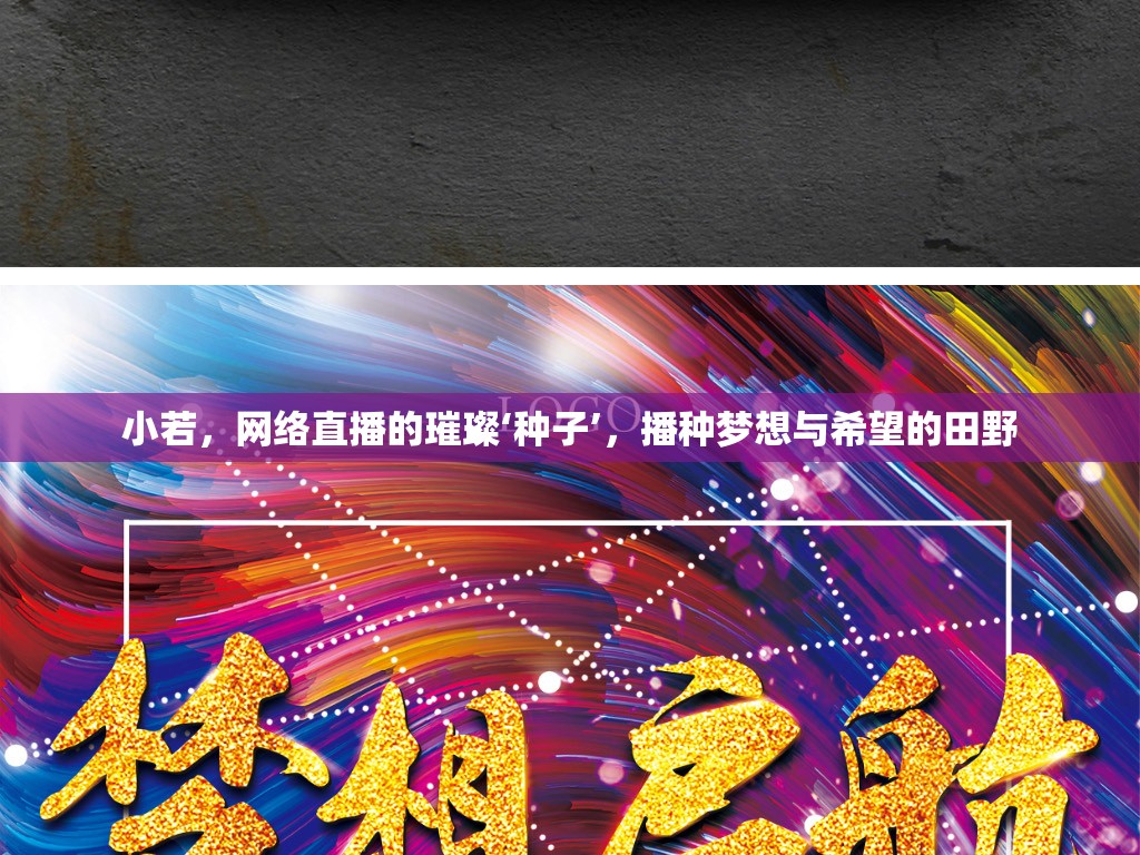 小若，網(wǎng)絡(luò)直播的璀璨‘種子’，播種夢想與希望的田野
