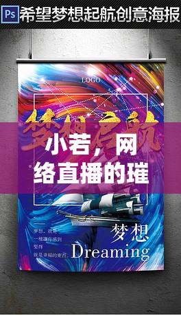 小若，網(wǎng)絡(luò)直播的璀璨‘種子’，播種夢想與希望的田野