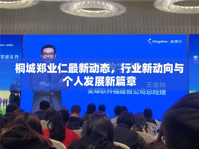 桐城鄭業(yè)仁最新動(dòng)態(tài)，行業(yè)新動(dòng)向與個(gè)人發(fā)展新篇章