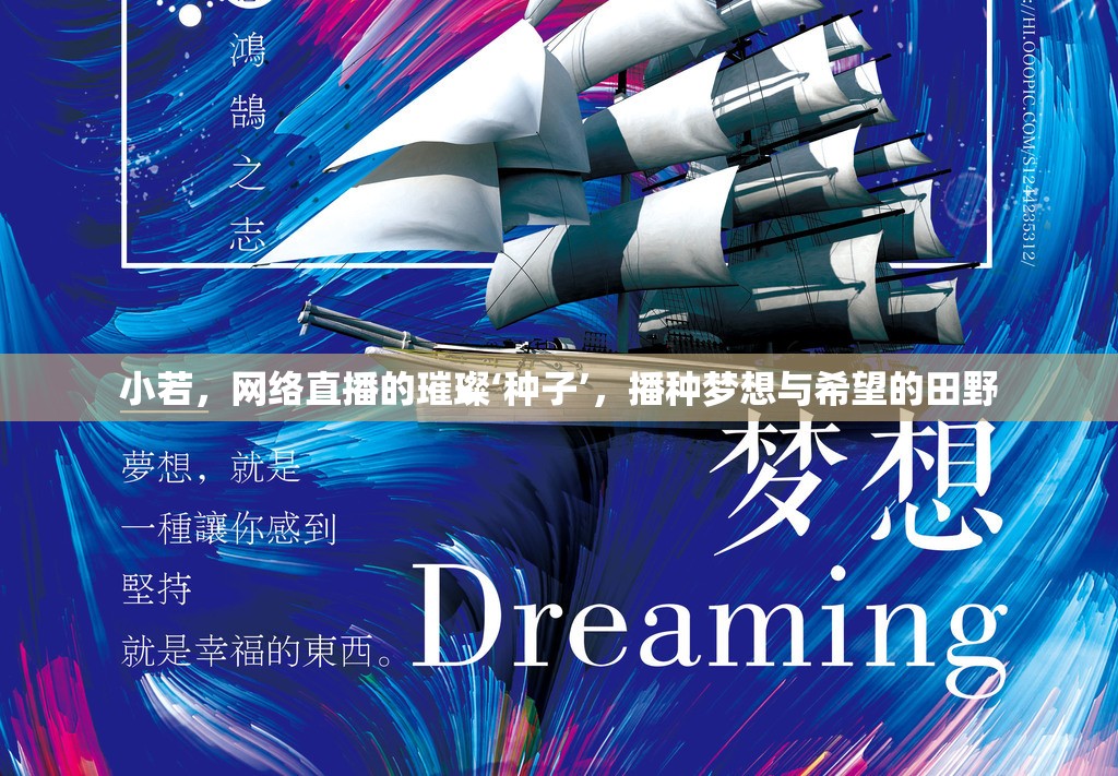小若，網(wǎng)絡(luò)直播的璀璨‘種子’，播種夢想與希望的田野